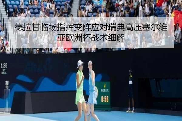 德拉甘临场指挥变阵应对瑞典高压塞尔维亚欧洲杯战术细解