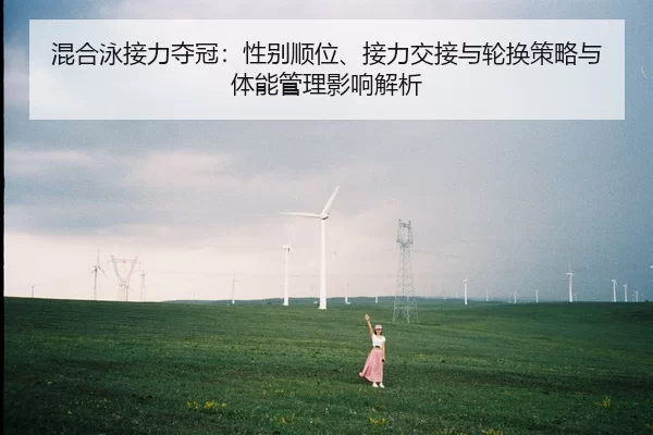混合泳接力夺冠：性别顺位、接力交接与轮换策略与体能管理影响解析
