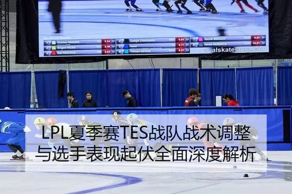 xia-ji-sai-zhan-dui-zhan-shu-tiao-zheng-yu-xuan-shou-biao-xian-qi-fu-quan-mian-shen-du-jie-xi-2-880.jpg