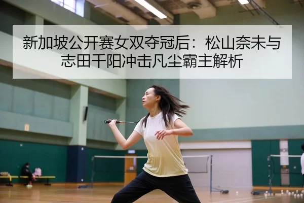 xin-jia-po-gong-kai-sai-nv-shuang-duo-guan-hou-song-shan-nai-wei-yu-zhi-tian-qian-yang-chong-ji-fan-chen-ba-zhu-jie-xi-2-715.jpg