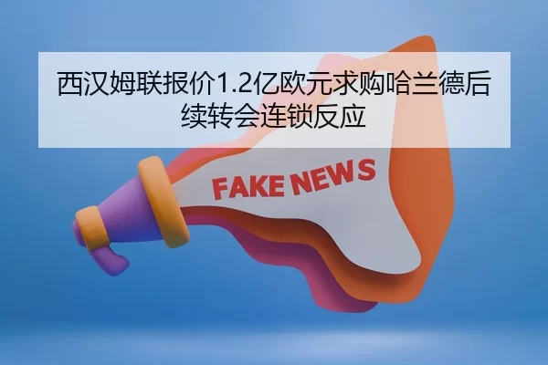 西汉姆联报价1.2亿欧元求购哈兰德后续转会连锁反应